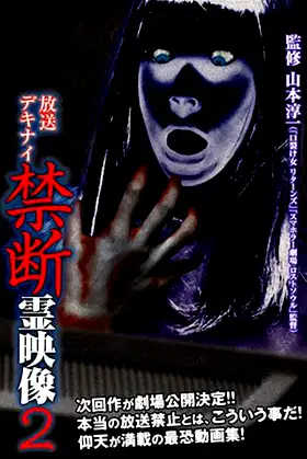 Broadcast Dekinai Forbidden Spirit Video 2 poster