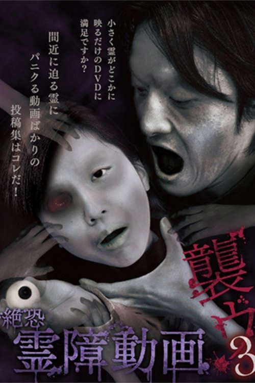 Terrifying Spirit Disturbance Video: Attack 3 poster