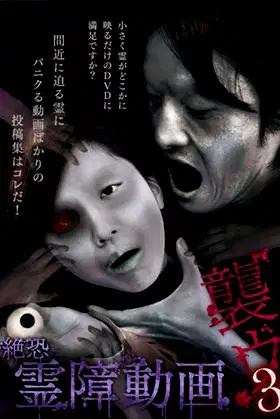 Terrifying Spirit Disturbance Video: Attack 3 poster