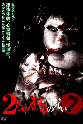 2 Channel no Noroi - VOL. 7 poster