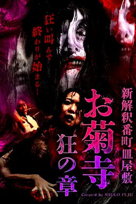 Shin Kaishaku Banchō Sarayashiki - Okiku-dera: Chapter of Madness poster
