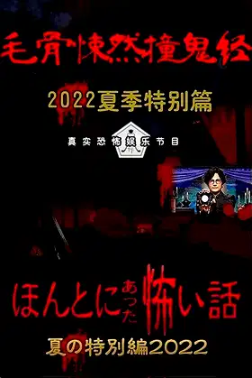 Honto ni Atta Kowai Hanashi: Summer Special 2022 poster