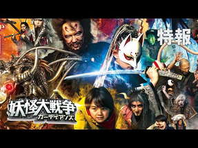 映画『妖怪大戦争 ガーディアンズ』特報 poster
