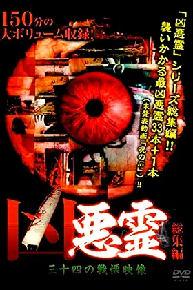 Malevolent Spirits: Thirty-Four Terrifying Footage poster