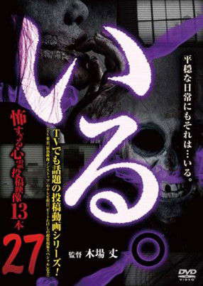 「Iru.」~ Kowasugiru Tōkō Eizō 13-hon ~ Vol.27 poster
