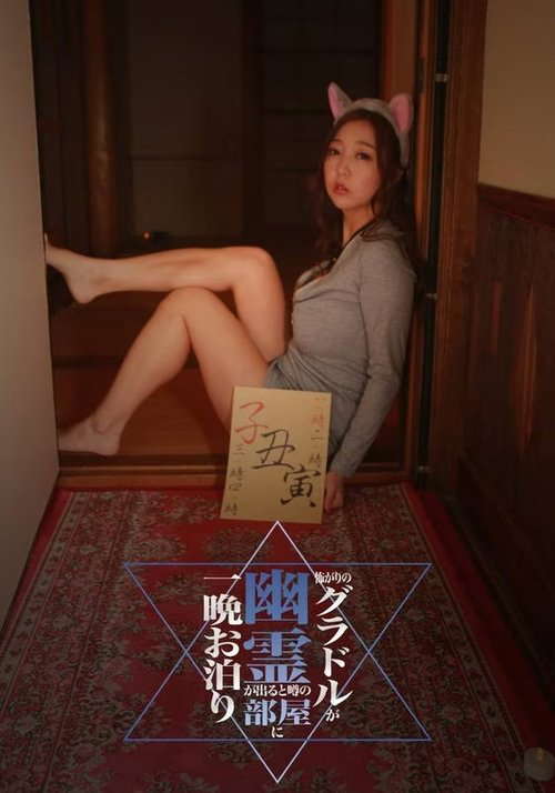Kowagari no Guradoru ga Yūrei ga Deru to Uwasa no Heya ni Hitoban Otomari poster