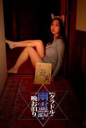 Kowagari no Guradoru ga Yūrei ga Deru to Uwasa no Heya ni Hitoban Otomari poster
