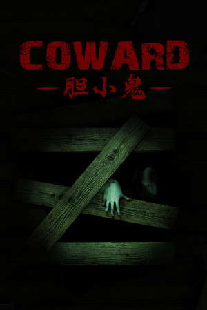 胆小鬼 Coward poster