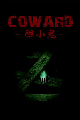 胆小鬼 Coward poster