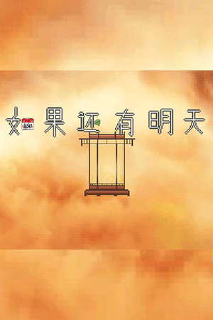 如果还有明天 If I Still Had Tomorrow poster