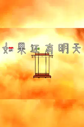 如果还有明天 If I Still Had Tomorrow poster