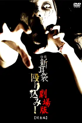 Kaidan Shin Mimibukuro Nagurikomi! Gekijō-ban Kantō-hen poster
