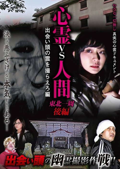 Psychic vs. Human: Tohoku Round-Trip Part 2 - Capture the Spirit Encounter Edition poster