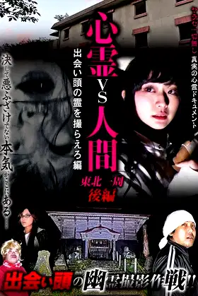 Psychic vs. Human: Tohoku Round-Trip Part 2 - Capture the Spirit Encounter Edition poster