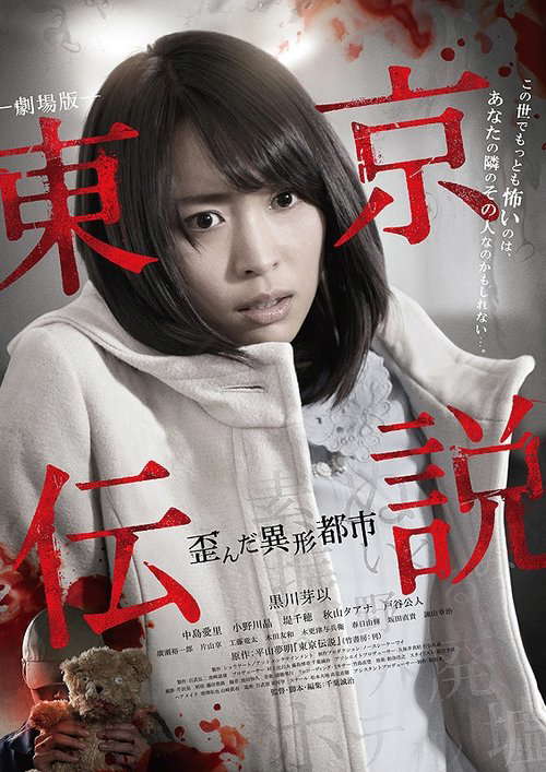 Tokyo Legends II: Distorted City of Anomalies poster