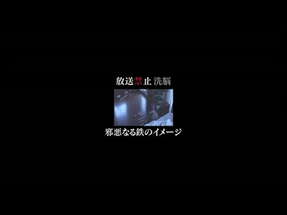 放送禁止 洗脳 ～邪悪なる鉄のイメージ～　予告編 poster