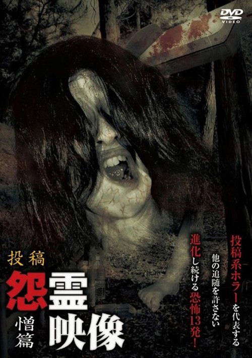 Posted Grudge Spirit Footage Vol.18: Hatred Edition poster