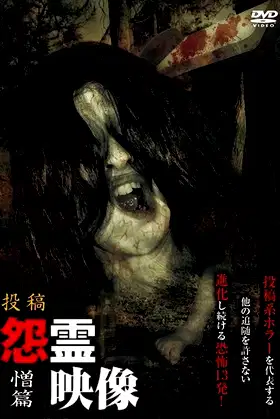 Posted Grudge Spirit Footage Vol.18: Hatred Edition poster