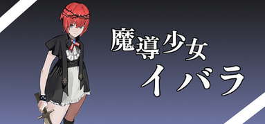 魔導少女イバラ capsule