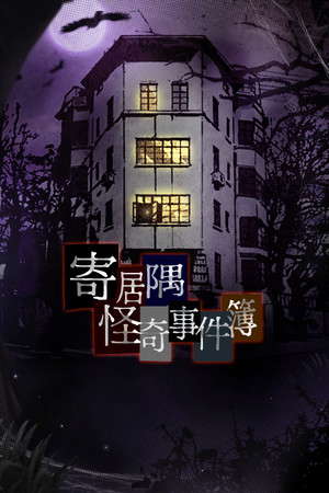 寄居隅怪奇事件簿 Hermitage Strange Case Files poster