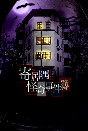 寄居隅怪奇事件簿 Hermitage Strange Case Files poster