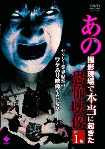 Ano Satsuei Genba de Hontō ni Okita Kyōfu Eizō Dai 1-shū poster