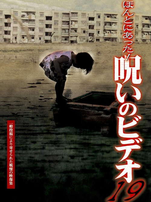 Honto ni Atta! Noroi no Video 19 poster