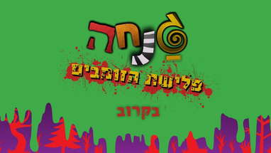 גנחה - פלישת הזומבים: הטריילר הרשמי - ניקלודיאון poster