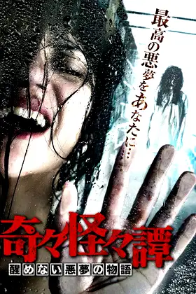 Bizarre Nightmare Stories poster