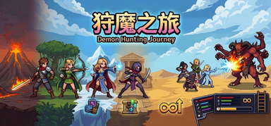狩魔之旅 capsule