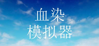 血染模拟器 capsule