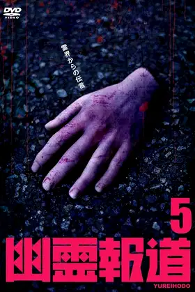 Yurei Hodo 5 poster
