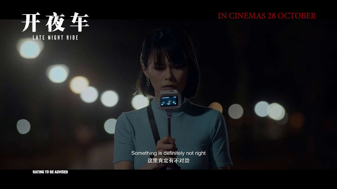 LATE NIGHT RIDE 《开夜车》 — In Cinemas 28 October