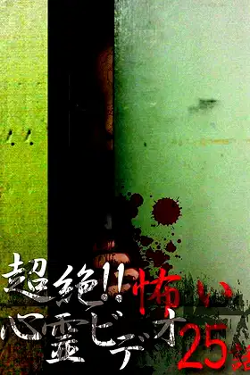 Super!! Scary Psychic Video: 25 Stories poster