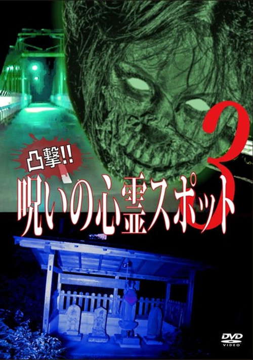 Dokugeki! Noroi no Shinrei Supotto 3 poster