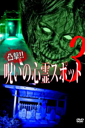 Dokugeki! Noroi no Shinrei Supotto 3 poster
