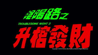 [Trailer] 陰陽路之升棺發財 ( Troublesome Night III ) - HD Version poster
