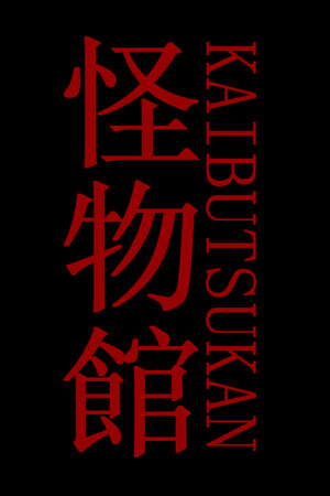 怪物館(KAIBUTSUKAN) poster