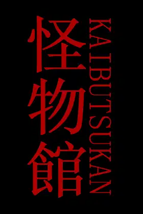 怪物館(KAIBUTSUKAN) poster