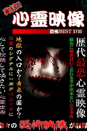 Jitsuroku!! Shinrei Eizo Kyoufu BEST 18 poster