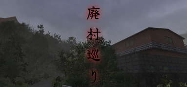 廃村巡り | Haisonmeguri capsule