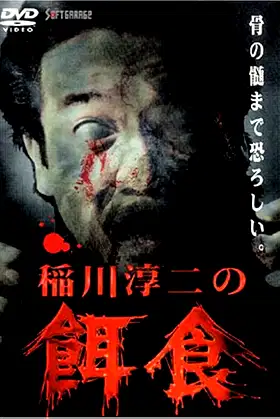 Junji Inagawa: Prey poster