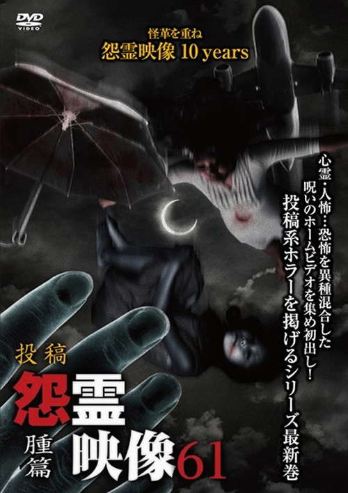 Posted Grudge Spirit Footage Vol.61: Swelling Edition poster