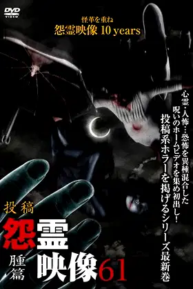 Posted Grudge Spirit Footage Vol.61: Swelling Edition poster