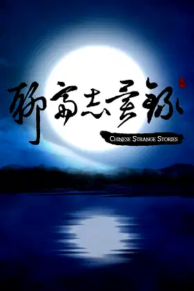 Chinese Strange Stories poster
