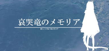 哀哭竜のメモリア capsule