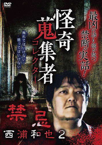 Kazuya Nishiura - Strange Video Collector 2 poster