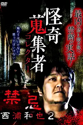 Kazuya Nishiura - Strange Video Collector 2 poster