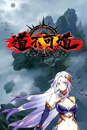 道不可道 poster