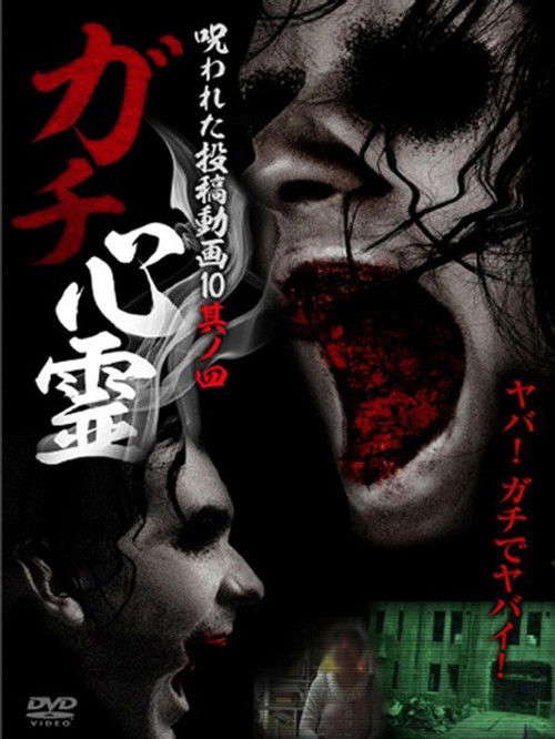 Real Ghosts: Cursed Submitted Videos 10 - Part 4 poster